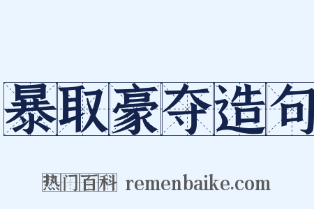 暴取豪夺造句是什么意思的图片